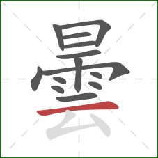 曇的笔顺第14画：横