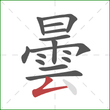 曇的笔顺第15画：撇折