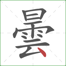 曇的笔顺第16画：点