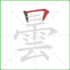 曇的笔顺第2画：横折