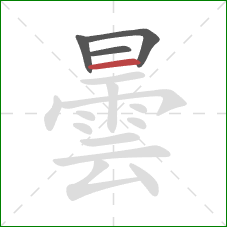 曇的笔顺第4画：横
