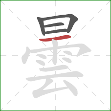 曇的笔顺第5画：横