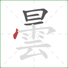 曇的笔顺第6画：点