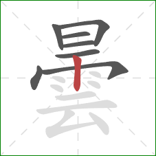 曇的笔顺第8画：竖