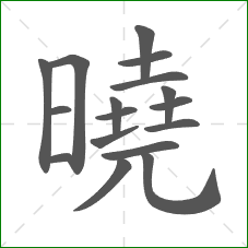 曉的笔顺 曉的笔顺