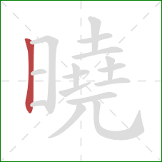 曉的笔顺第1画:竖 曉的笔顺第1画:竖