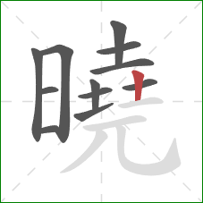 曉的笔顺第12画:竖 曉的笔顺第12画:竖