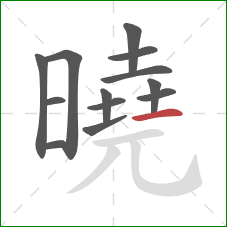 曉的笔顺第13画:横 曉的笔顺第13画:横