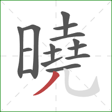 曉的笔顺第15画:撇 曉的笔顺第15画:撇