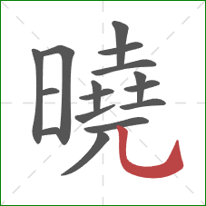 曉的笔顺第16画:竖弯钩 曉的笔顺第16画:竖弯钩