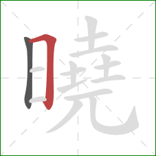 曉的笔顺第2画:横折 曉的笔顺第2画:横折