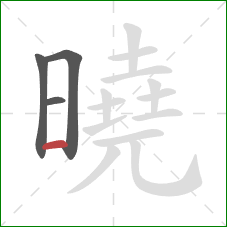 曉的笔顺第4画:横 曉的笔顺第4画:横