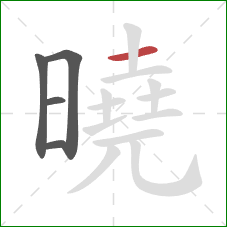 曉的笔顺第5画:横 曉的笔顺第5画:横