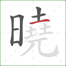 曉的笔顺第7画:横 曉的笔顺第7画:横