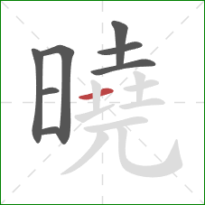 曉的笔顺第8画:横 曉的笔顺第8画:横