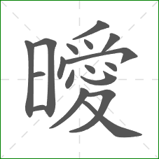 曖的笔顺 曖的笔顺