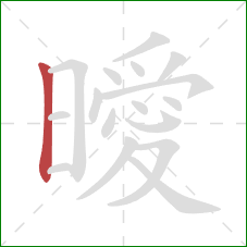 曖的笔顺第1画:竖 曖的笔顺第1画:竖