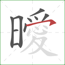 曖的笔顺第10画:横钩 曖的笔顺第10画:横钩