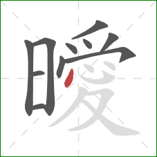 曖的笔顺第11画:点 曖的笔顺第11画:点