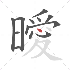 曖的笔顺第13画:点 曖的笔顺第13画:点