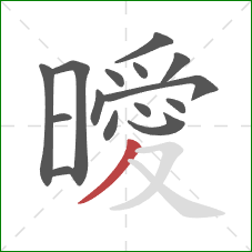 曖的笔顺第15画:撇 曖的笔顺第15画:撇