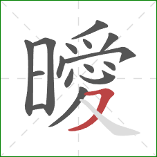 曖的笔顺第16画:横撇 曖的笔顺第16画:横撇