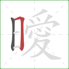 曖的笔顺第2画:横折 曖的笔顺第2画:横折