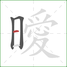 曖的笔顺第3画:横 曖的笔顺第3画:横