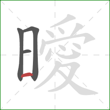 曖的笔顺第4画:横 曖的笔顺第4画:横