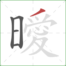 曖的笔顺第5画:撇 曖的笔顺第5画:撇