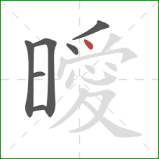 曖的笔顺第7画:点 曖的笔顺第7画:点