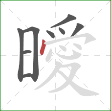 曖的笔顺第9画:点 曖的笔顺第9画:点