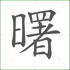 曙的笔顺 曙的笔顺