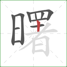 曙的笔顺第11画:竖 曙的笔顺第11画:竖