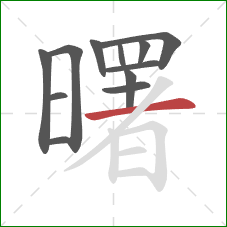 曙的笔顺第12画:横 曙的笔顺第12画:横