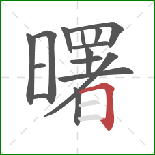 曙的笔顺第15画:横折 曙的笔顺第15画:横折