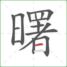 曙的笔顺第16画:横 曙的笔顺第16画:横