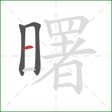 曙的笔顺第3画:横 曙的笔顺第3画:横