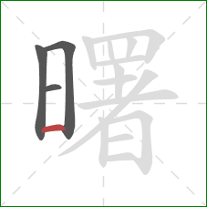 曙的笔顺第4画:横 曙的笔顺第4画:横