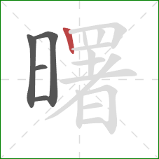 曙的笔顺第5画:竖 曙的笔顺第5画:竖