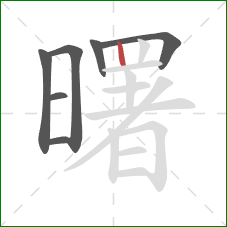 曙的笔顺第7画:竖 曙的笔顺第7画:竖