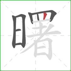 曙的笔顺第8画:竖 曙的笔顺第8画:竖