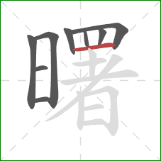 曙的笔顺第9画:横 曙的笔顺第9画:横