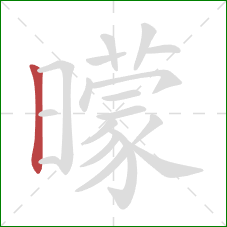 曚的笔顺第1画：竖