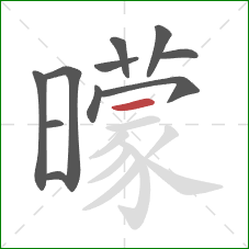 曚的笔顺第11画：横