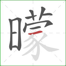 曚的笔顺第12画：横