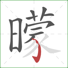 曚的笔顺第14画：弯钩