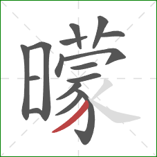 曚的笔顺第16画：撇