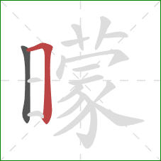 曚的笔顺第2画：横折