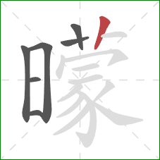 曚的笔顺第7画：竖